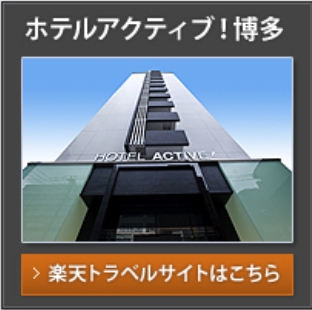 ホテルアクティブ！博多