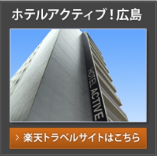 ホテルアクティブ！広島