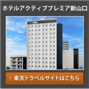 ホテルアクティブプレミア新山口