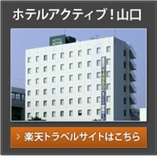 ホテルアクティブ！山口